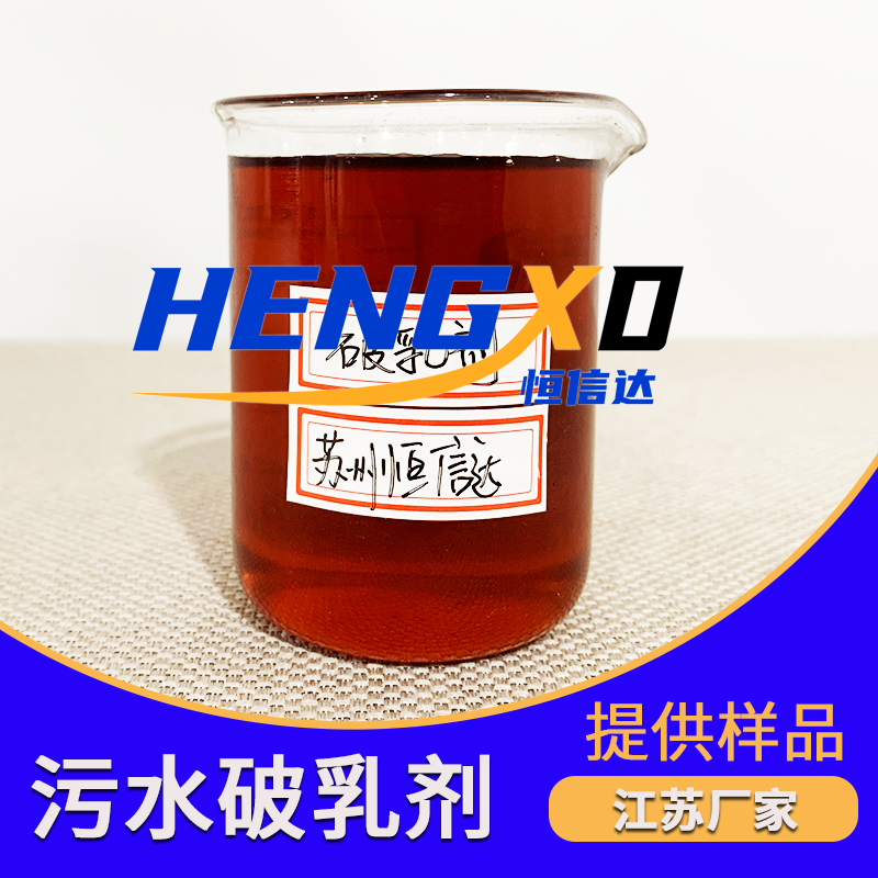污水破乳剂 (4).png